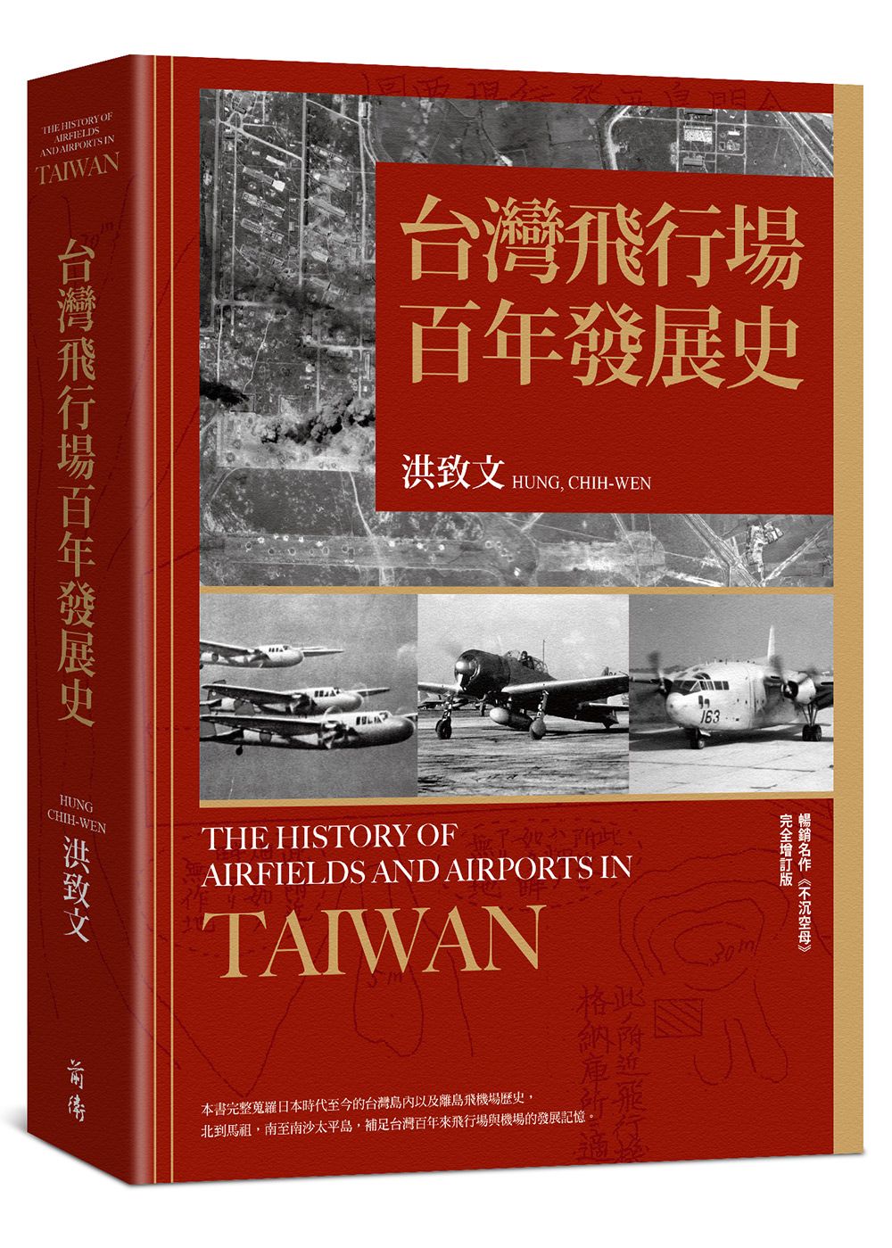台灣飛行場百年發展史
