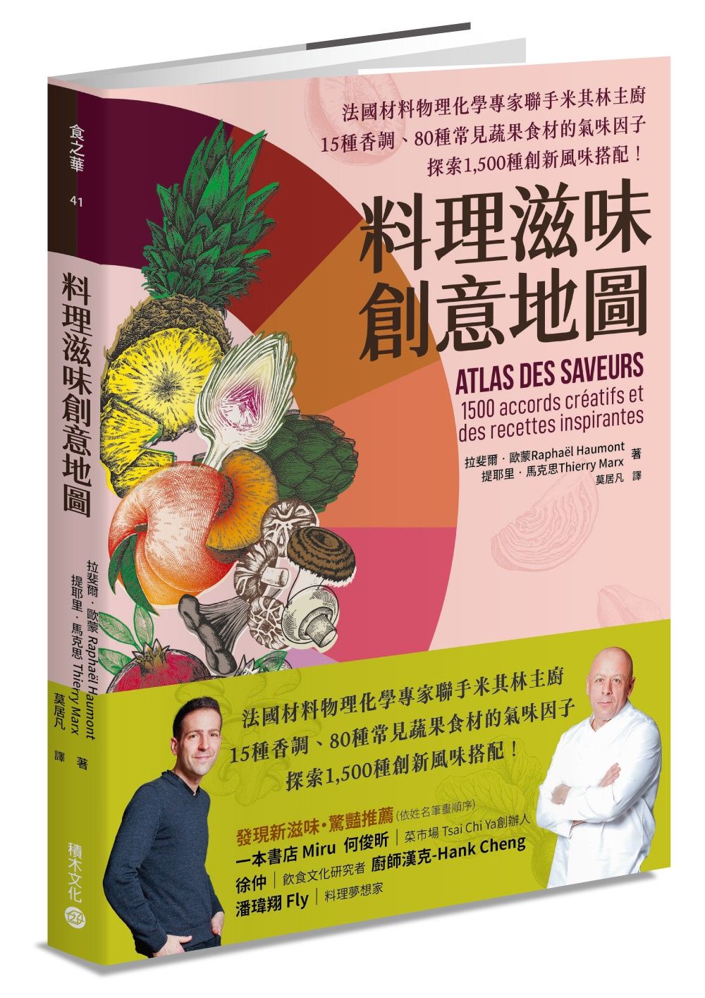 料理滋味創意地圖: 法國材料物理化學專家聯手米其林主廚, 15種香調、80種常見蔬果食材的氣味因子, 探索1500種創新風味搭配!