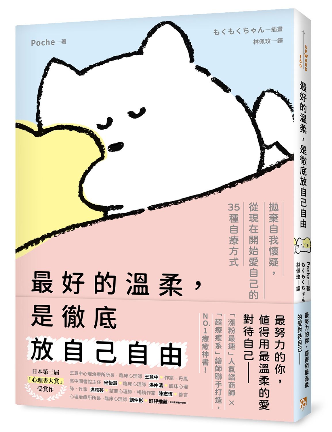 最好的溫柔, 是徹底放自己自由: 拋棄自我懷疑, 從現在開始愛自己的35種自療方式