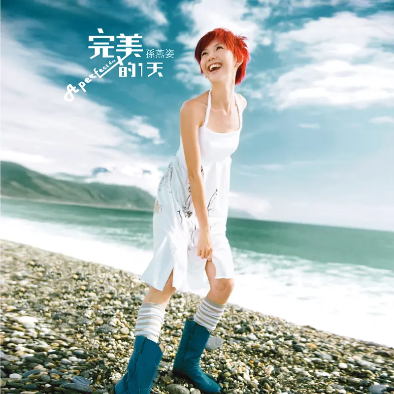 孫燕姿➤完美的一天 (180克湖水綠典藏彩膠)