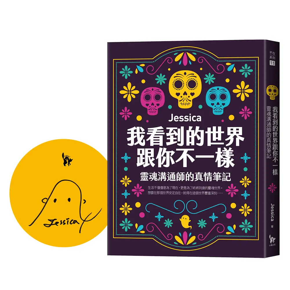 我看到的世界跟你不一樣: 靈魂溝通師的真情筆記 (作者限量親簽版)