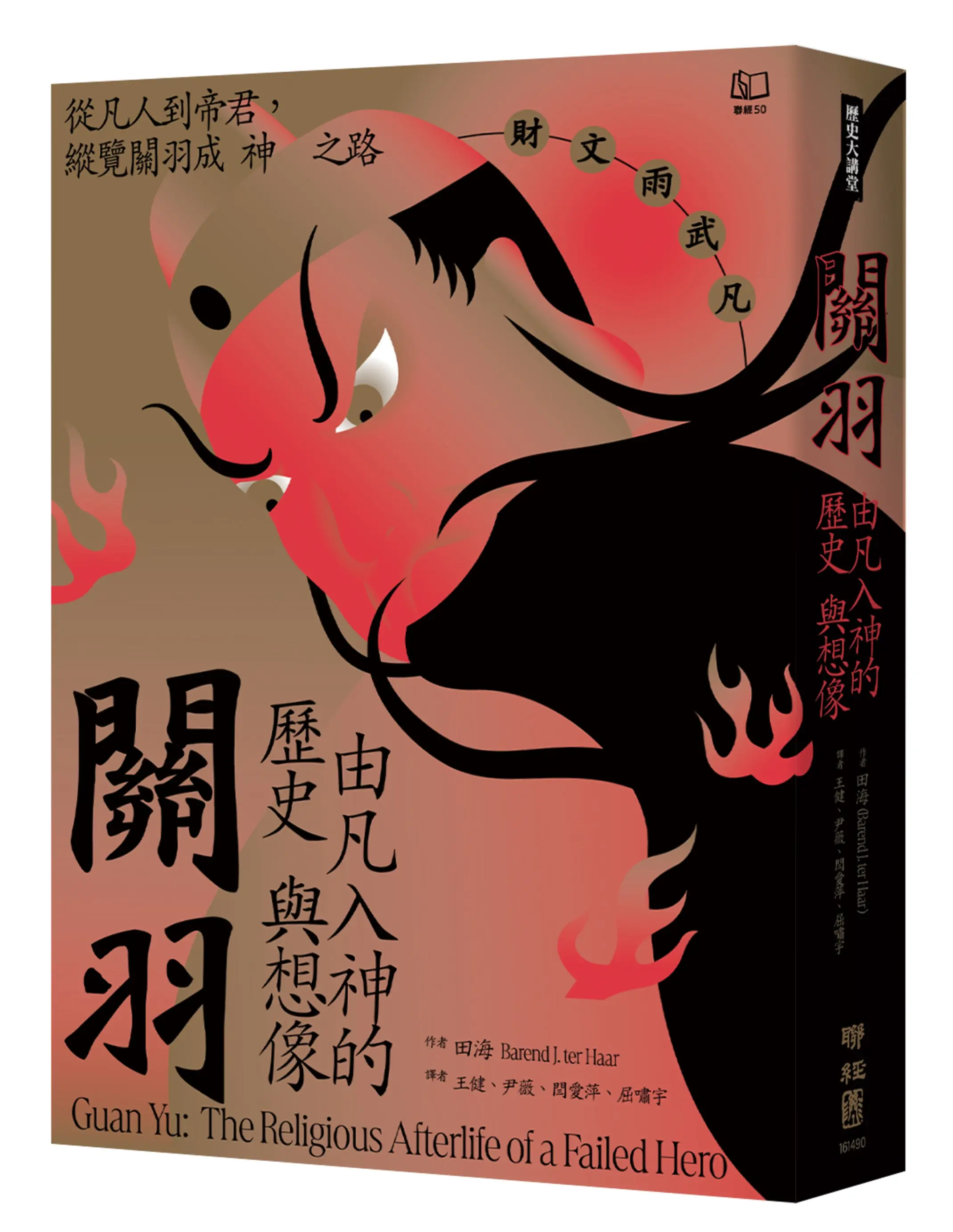 關羽: 由凡入神的歷史與想像