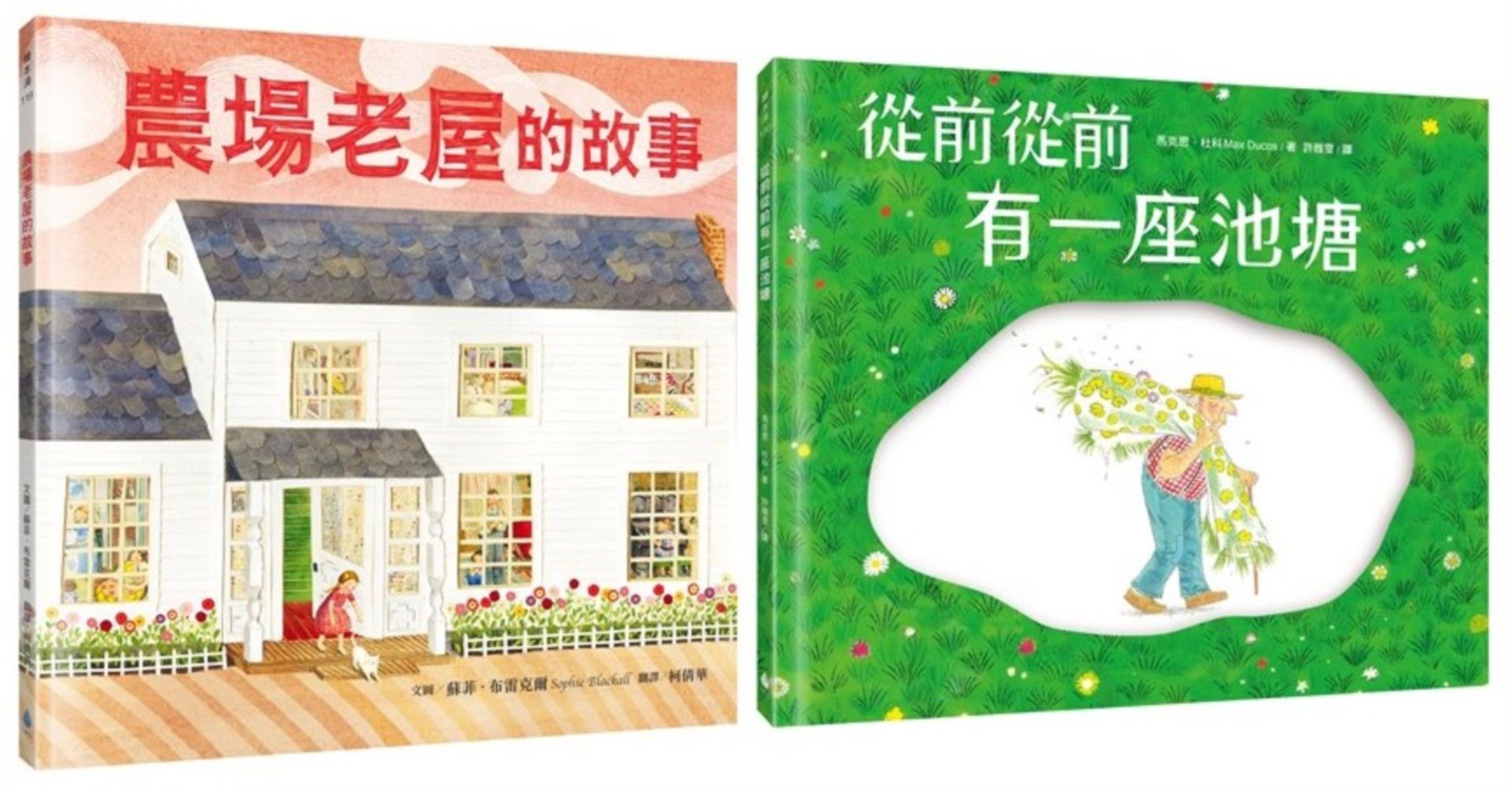 最具生命力的名家繪本套書: 農場老屋的故事+從前從前有一座池塘 (2冊合售)