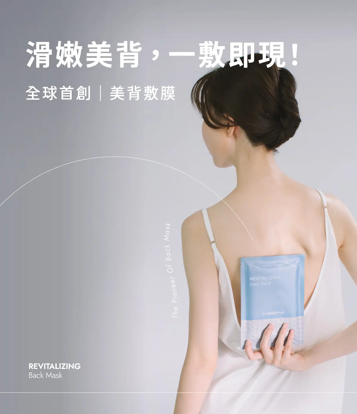 INGENI 新肌霓 美背計畫煥膚調理敷膜