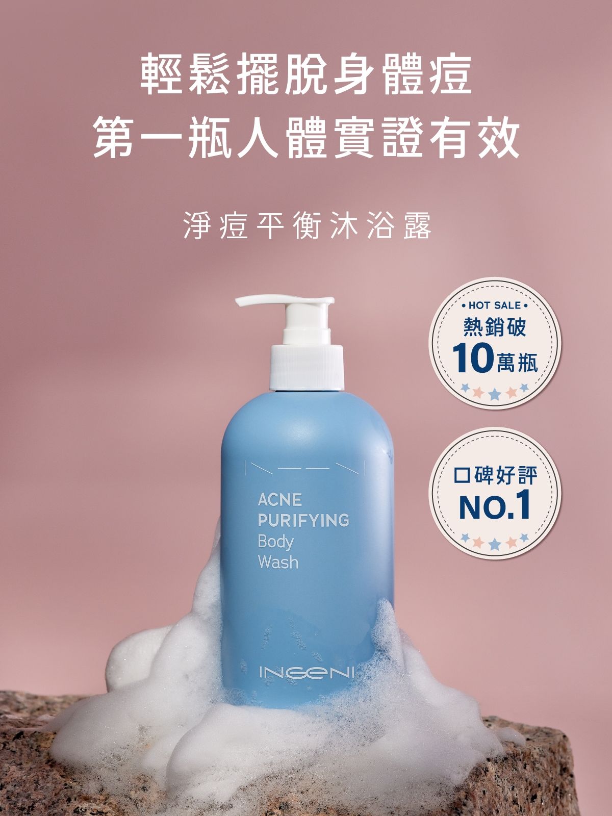 INGENI 新肌霓 美背計畫淨痘平衡沐浴露