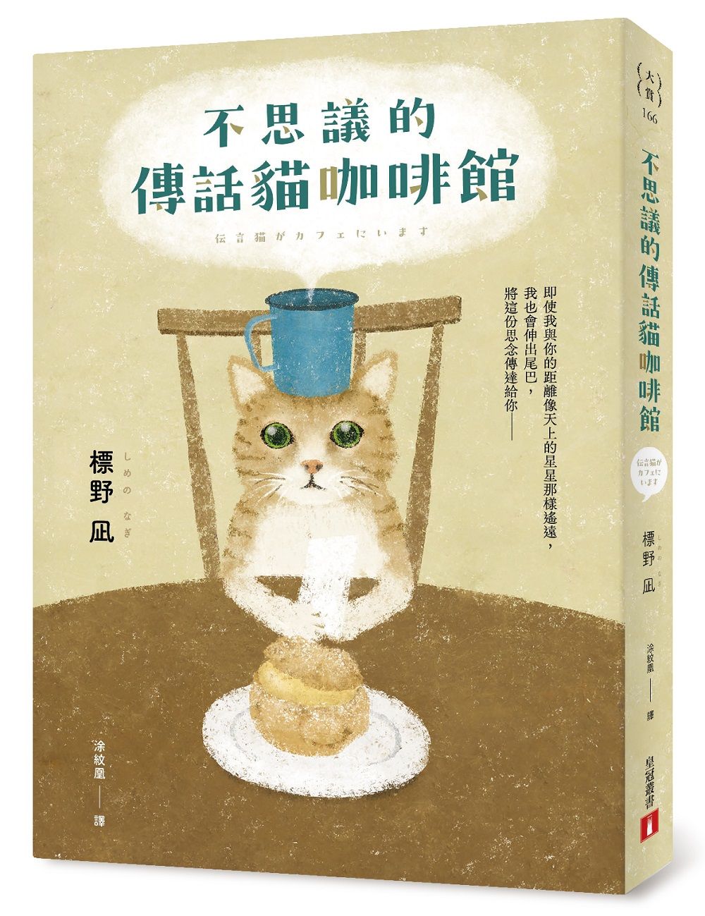不思議的傳話貓咖啡館