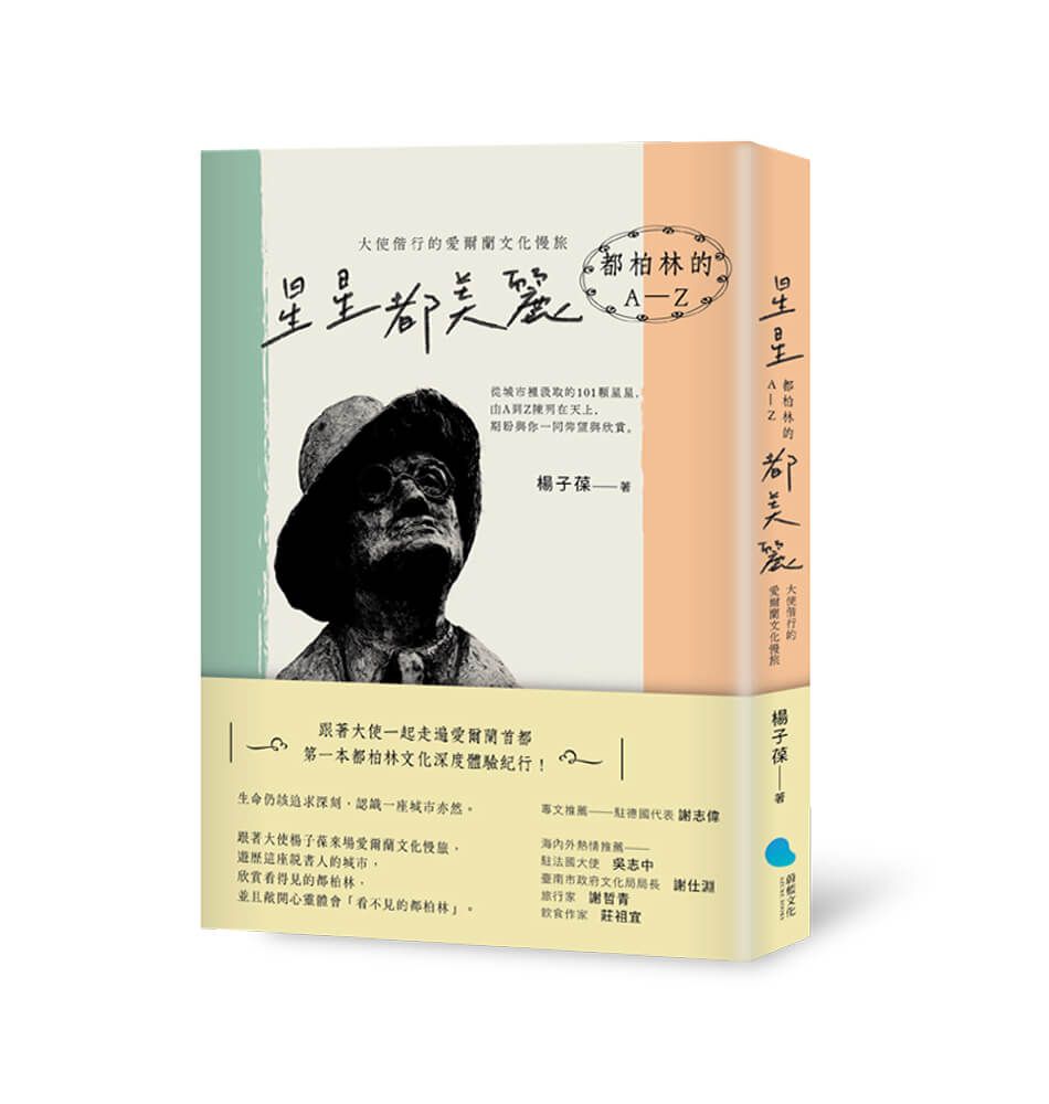 星星都美麗．都柏林的A-Z: 大使偕行的愛爾蘭文化慢旅