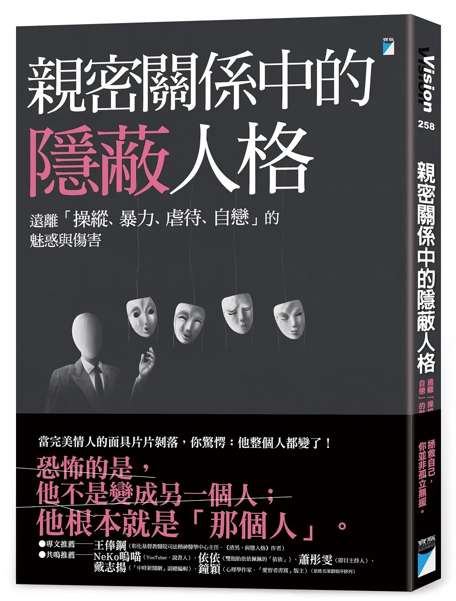 親密關係中的隱蔽人格: 遠離操縱、暴力、虐待、自戀的魅惑與傷害