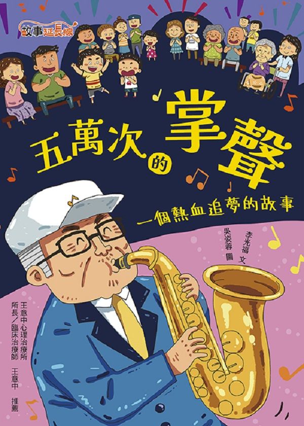 五萬次的掌聲: 一個熱血追夢的故事
