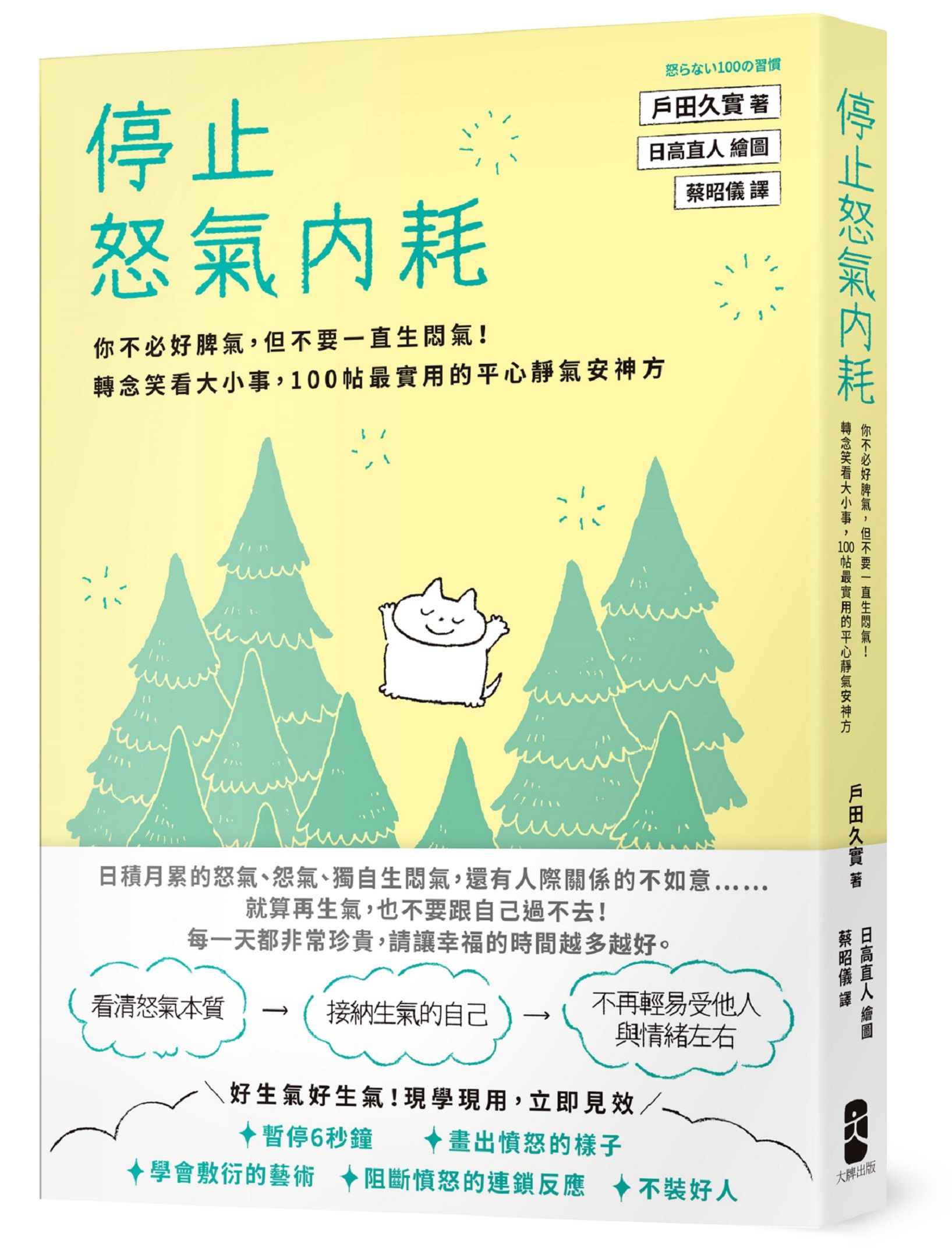 停止怒氣內耗: 你不必好脾氣, 但不要一直生悶氣! 轉念笑看大小事, 100帖最實用的平心靜氣安神方