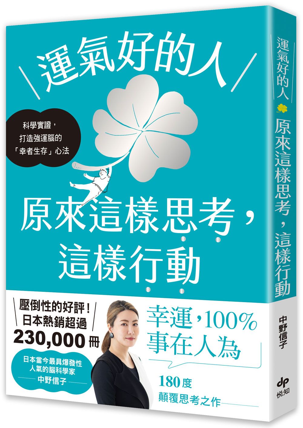 運氣好的人, 原來這樣思考, 這樣行動: 科學實證，打造強運大腦的幸者生存心法