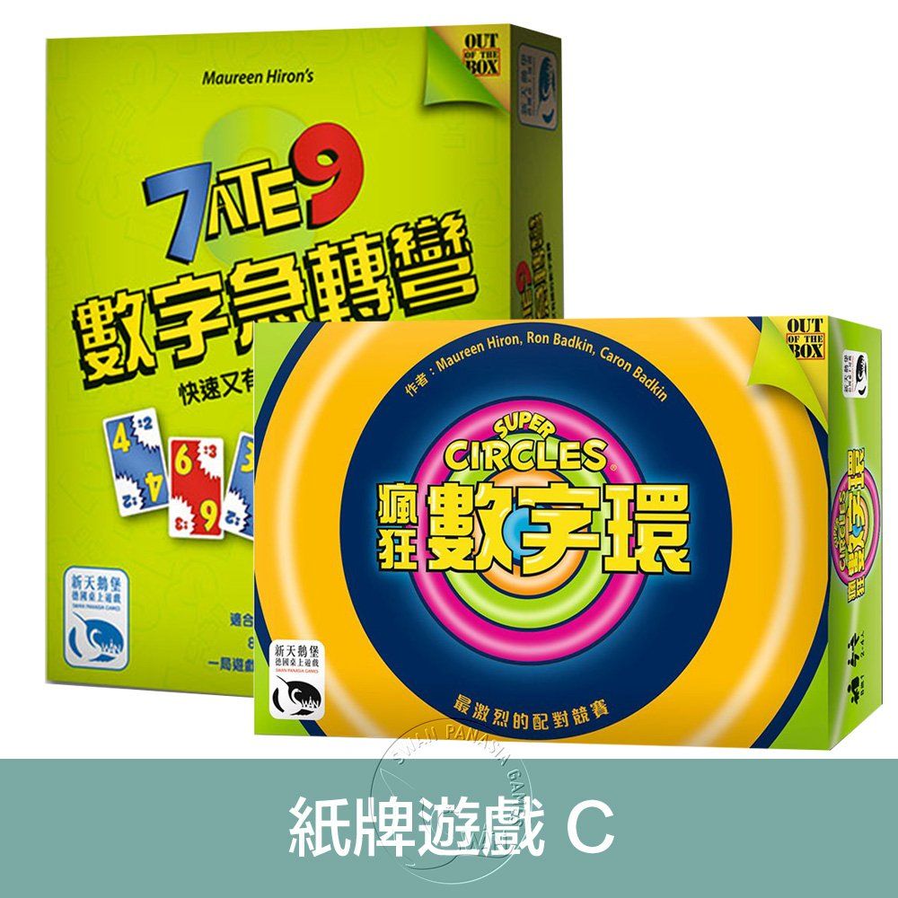 新天鵝堡桌遊/ 數字急轉彎+瘋狂數字環/ 夏日防水套組