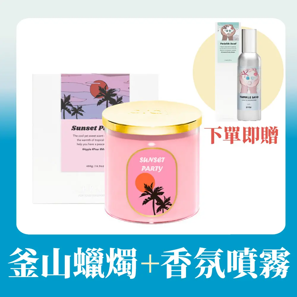 【買一送一】韓國PRAY 釜山嚴選蠟燭系列480g-初戀派對