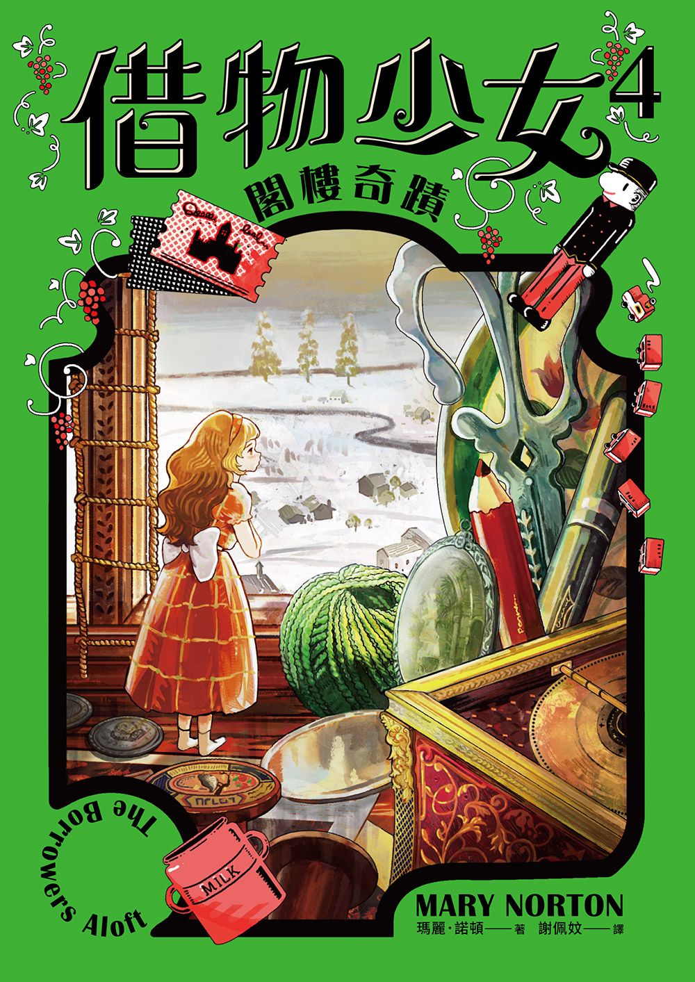 借物少女 4: 閣樓奇蹟 (吉卜力動畫原著小說．暢銷70年全新譯本)
