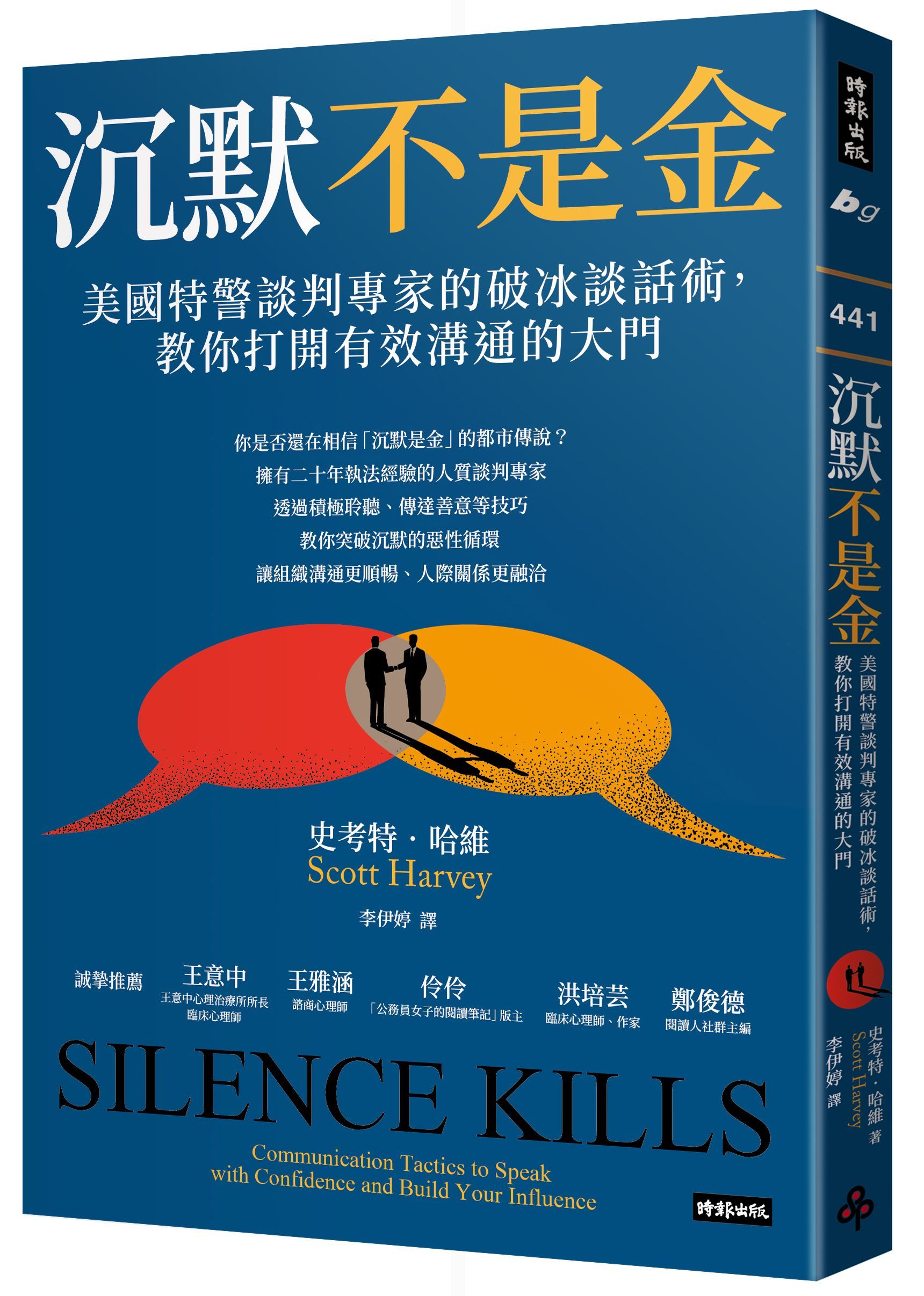 沉默不是金: 美國特警談判專家的破冰談話術, 教你打開有效溝通的大門