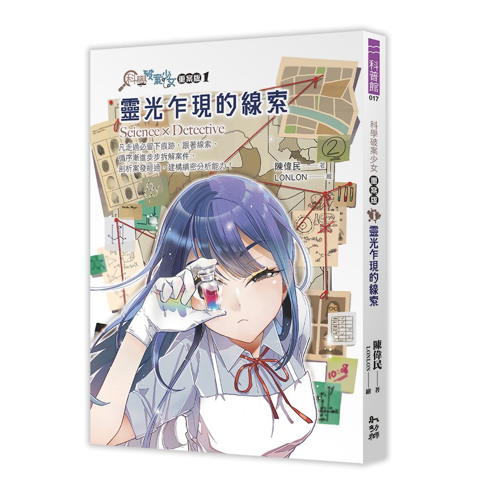 科學破案少女重案版 1: 靈光乍現的線索