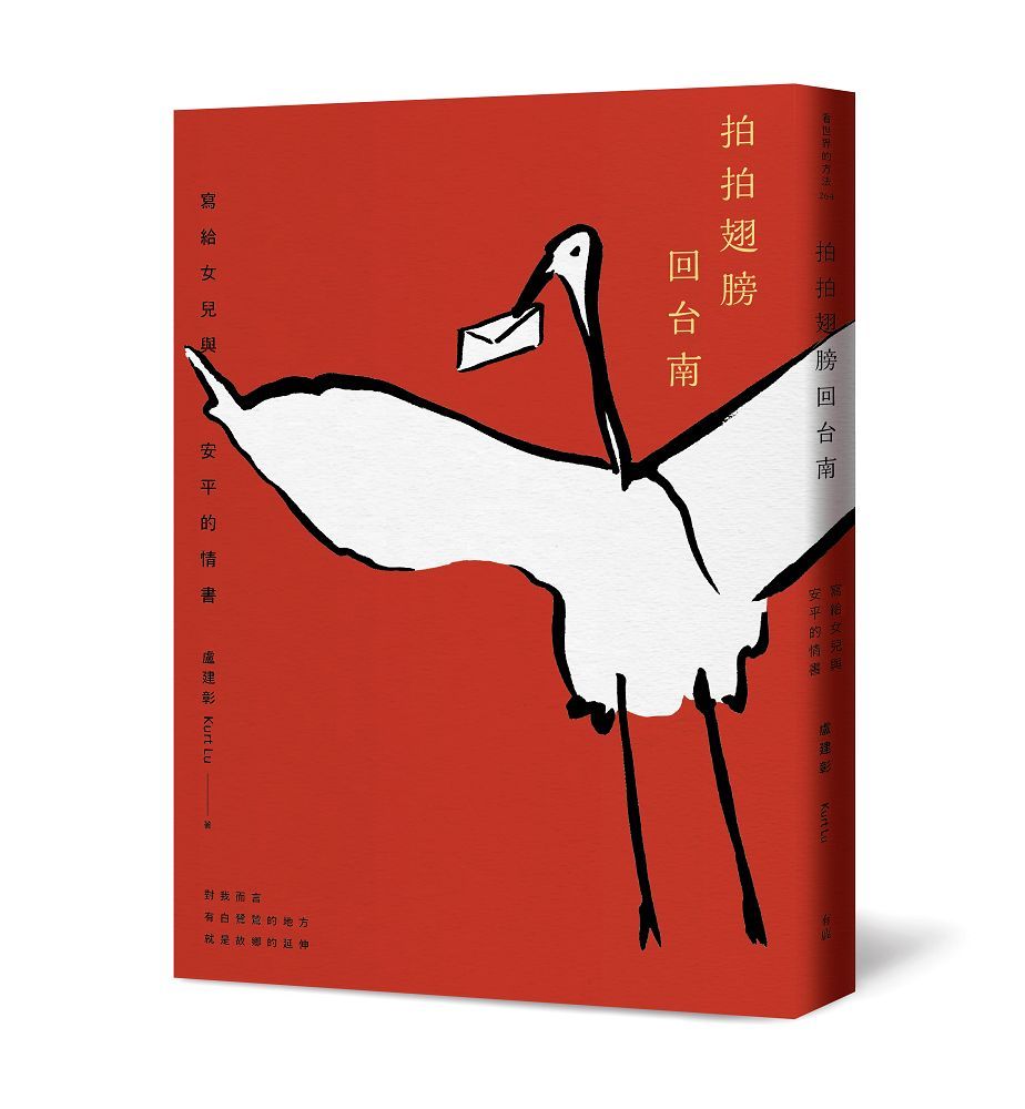 拍拍翅膀回台南: 寫給女兒與安平的情書