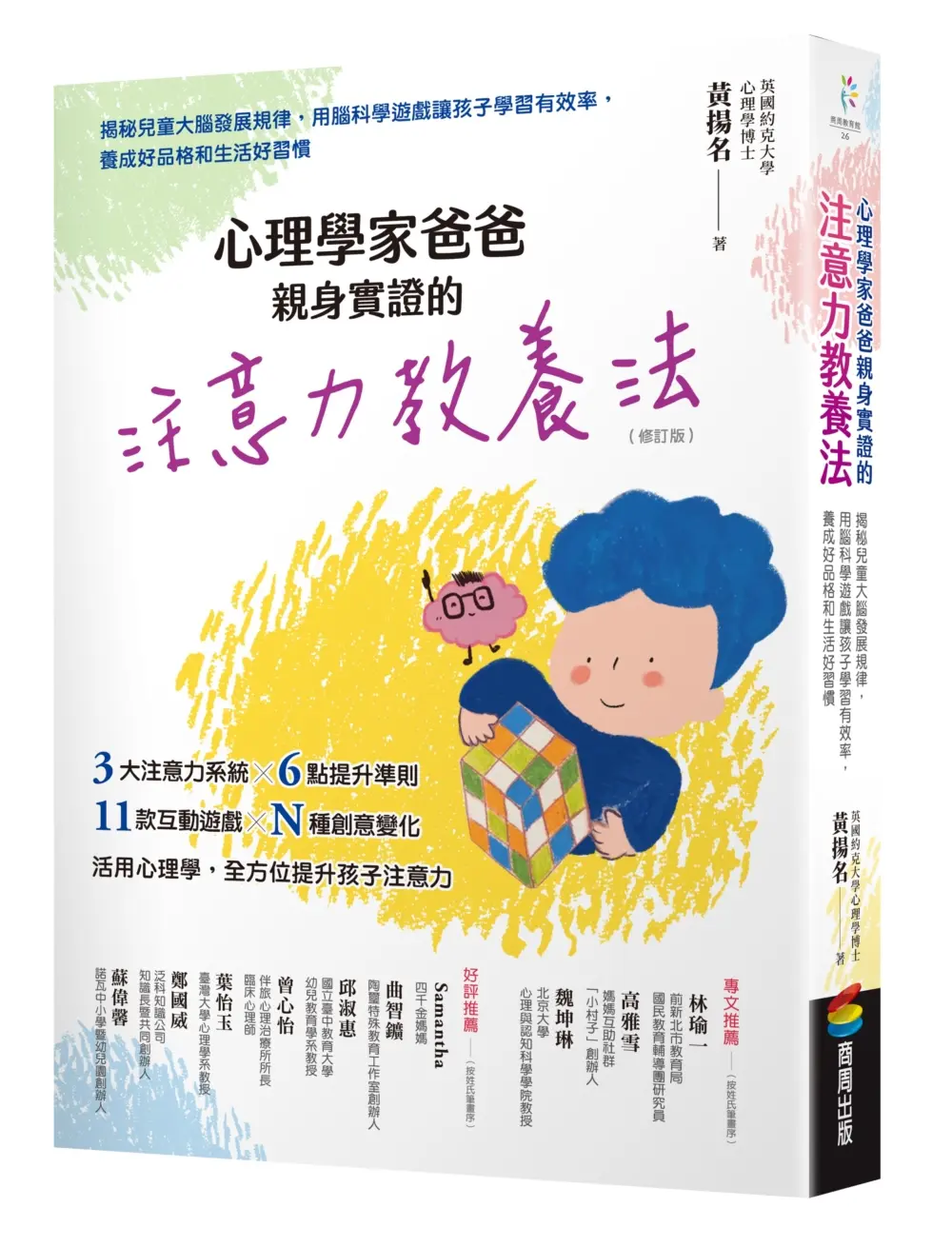 心理學家爸爸親身實證的注意力教養法: 揭秘兒童大腦發展規律, 用腦科學遊戲讓孩子學習有效率, 養成好品格和生活好習慣 (修訂版)