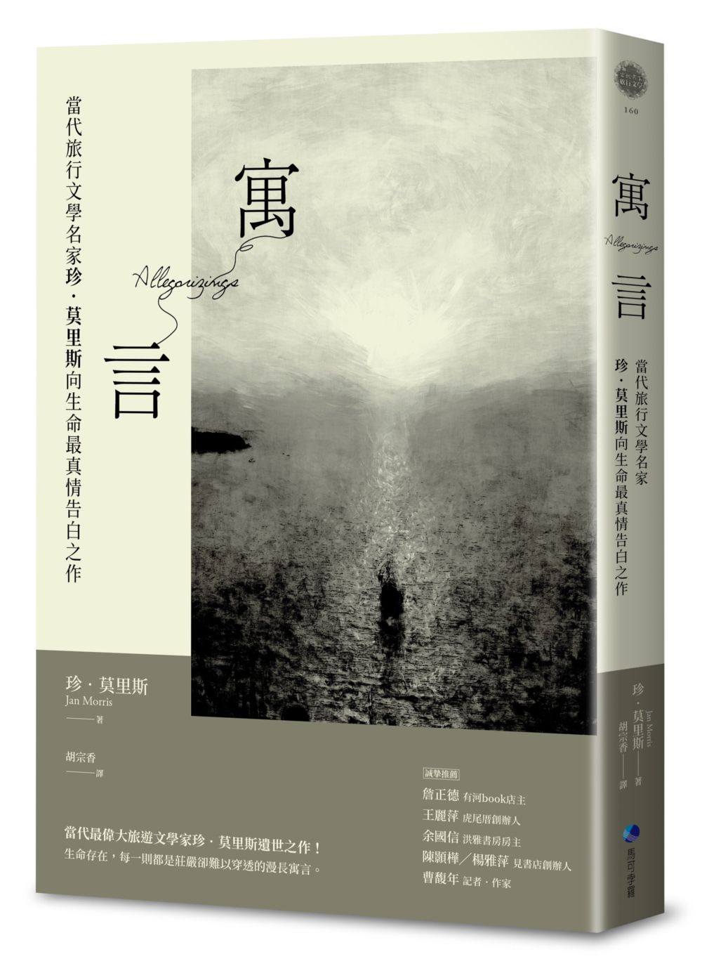寓言: 當代旅行文學名家珍．莫里斯向生命最真情告白之作