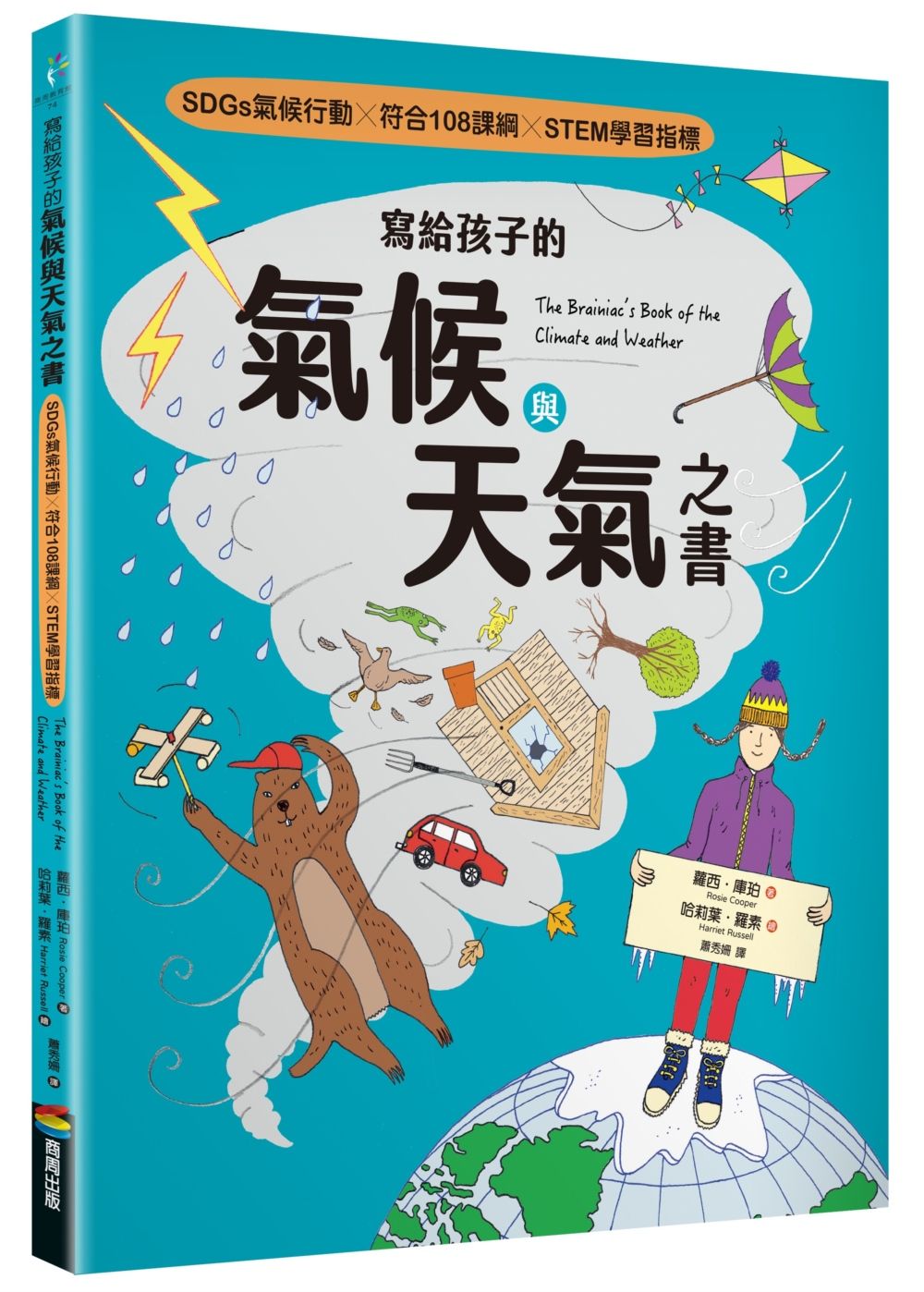 寫給孩子的氣候與天氣之書: SDGs氣候行動 X 符合108課綱 X STEM學習指標