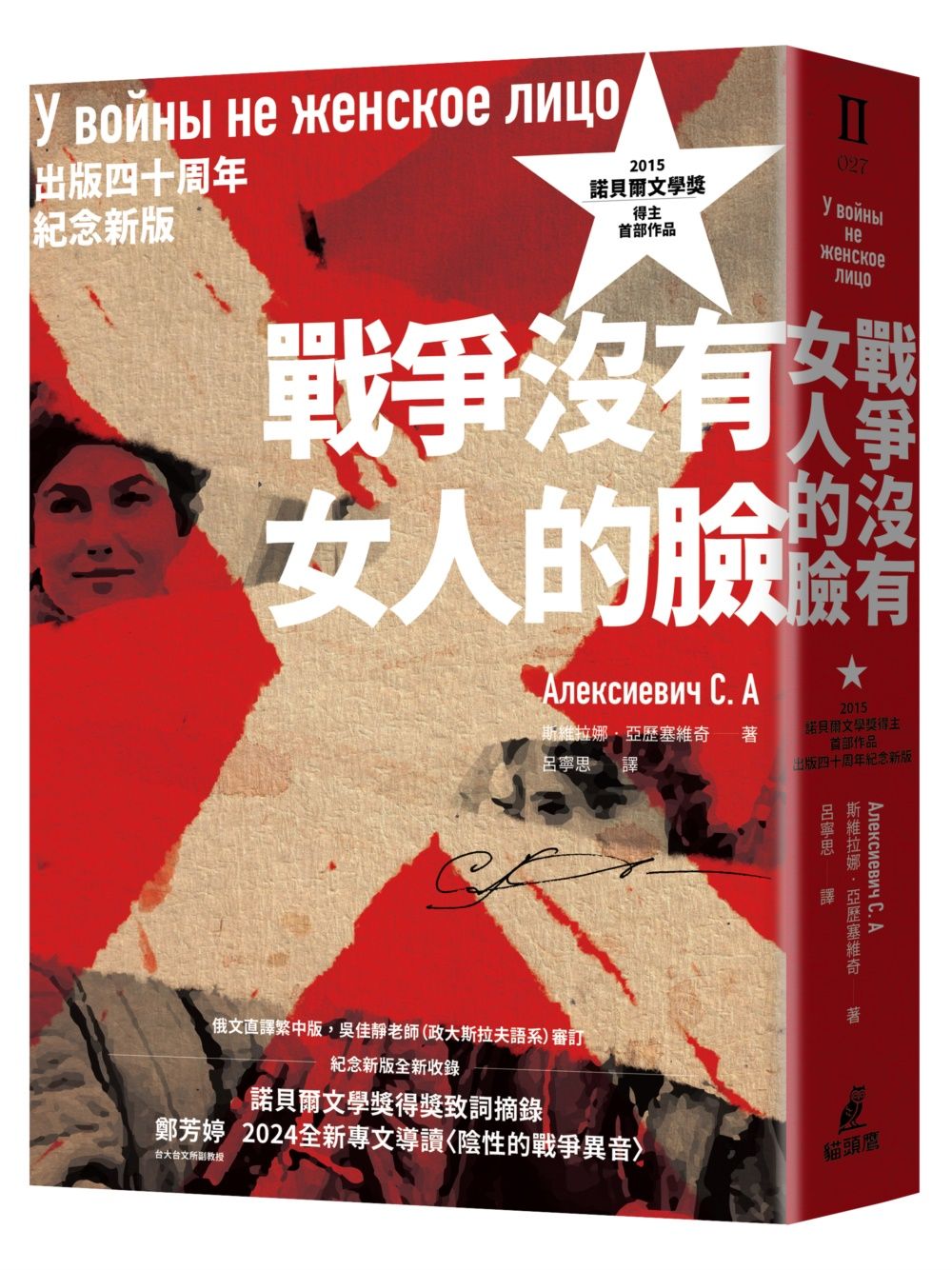 戰爭沒有女人的臉 (出版四十周年紀念新版)