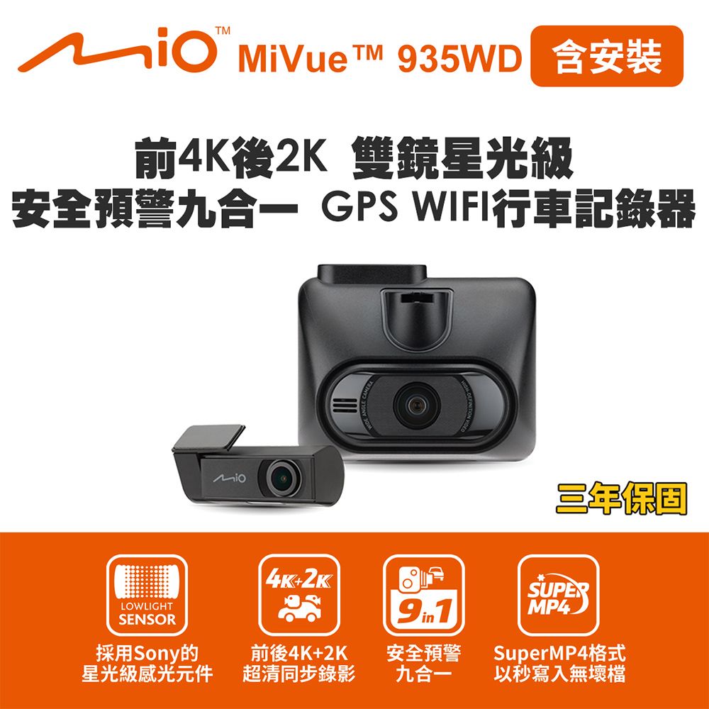含安裝 Mio MiVue 935WD 前4K後2K 雙鏡星光級 安全預警九合一 GPS WIFI行車記錄器(送-64G卡) 行車紀錄器