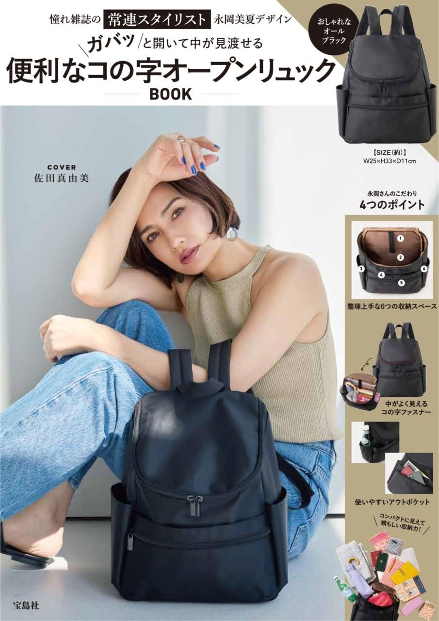 憧れ雑誌の常連スタイリスト永岡美夏デザイン ガバッと開いて中が見渡せる便利なコの字オープンリュックBOOK