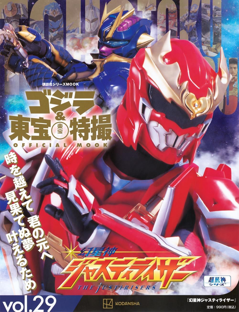 ゴジラ&東宝特撮Official Mook (No.29): 幻星神ジャスティライザー