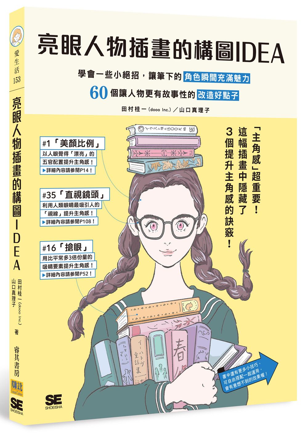 亮眼人物插畫的構圖IDEA: 學會一些小絕招, 讓筆下的角色瞬間充滿魅力, 60個讓人物更有故事性的改造好點子