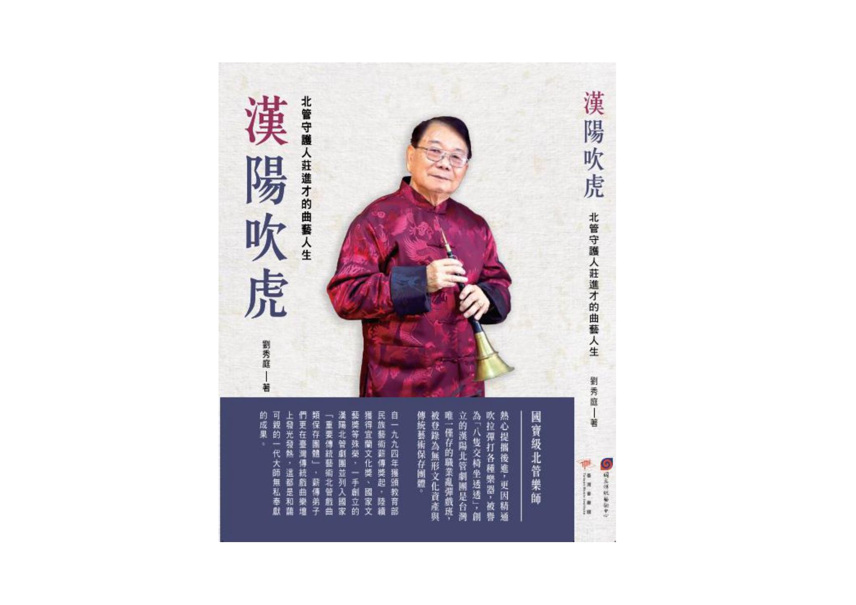 漢陽吹虎: 北管守護人莊進才的曲藝人生