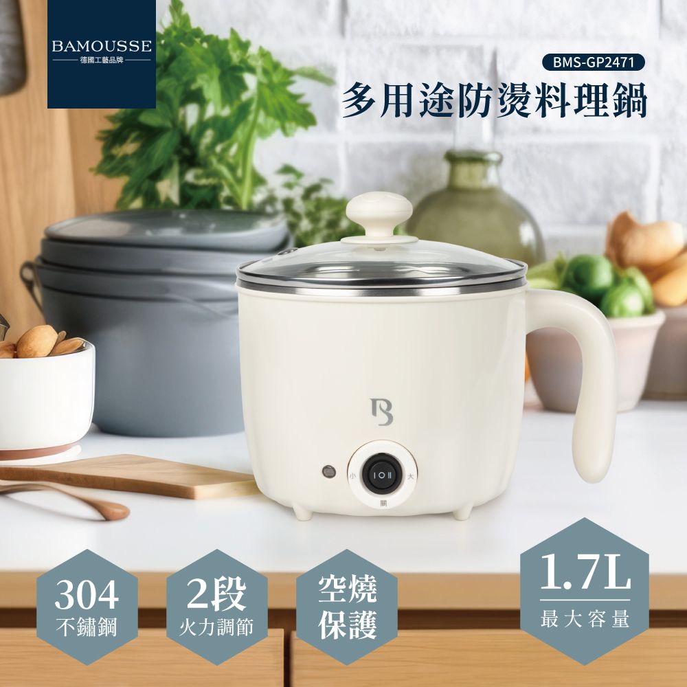 【德國巴慕斯Bamousse】1.7L防燙料理鍋 美食鍋BMS-GP2471空燒保護