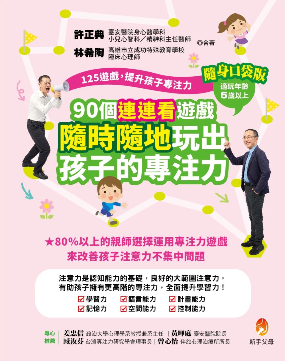 125遊戲, 提升孩子專注力: 90個連連看遊戲, 隨時隨地玩出孩子的專注力 (隨身口袋版)