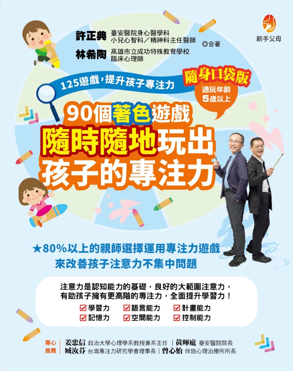 125遊戲, 提升孩子專注力: 90個著色遊戲, 隨時隨地玩出孩子的專注力 (隨身口袋版)