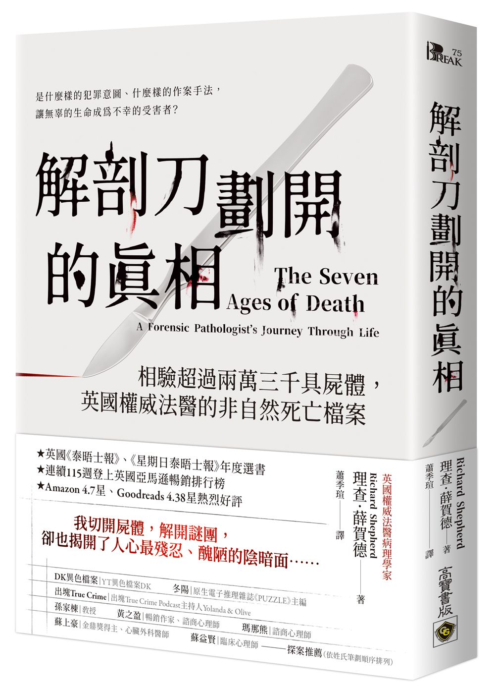 解剖刀劃開的真相: 相驗超過兩萬三千具屍體, 英國權威法醫的非自然死亡檔案