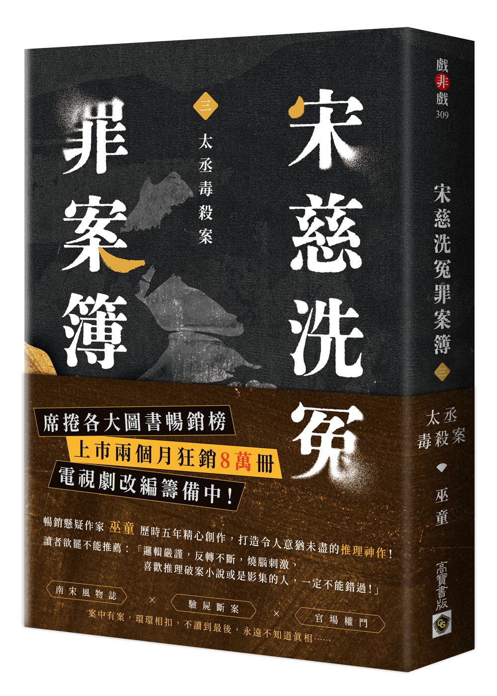 宋慈洗冤罪案簿 三: 太丞毒殺案