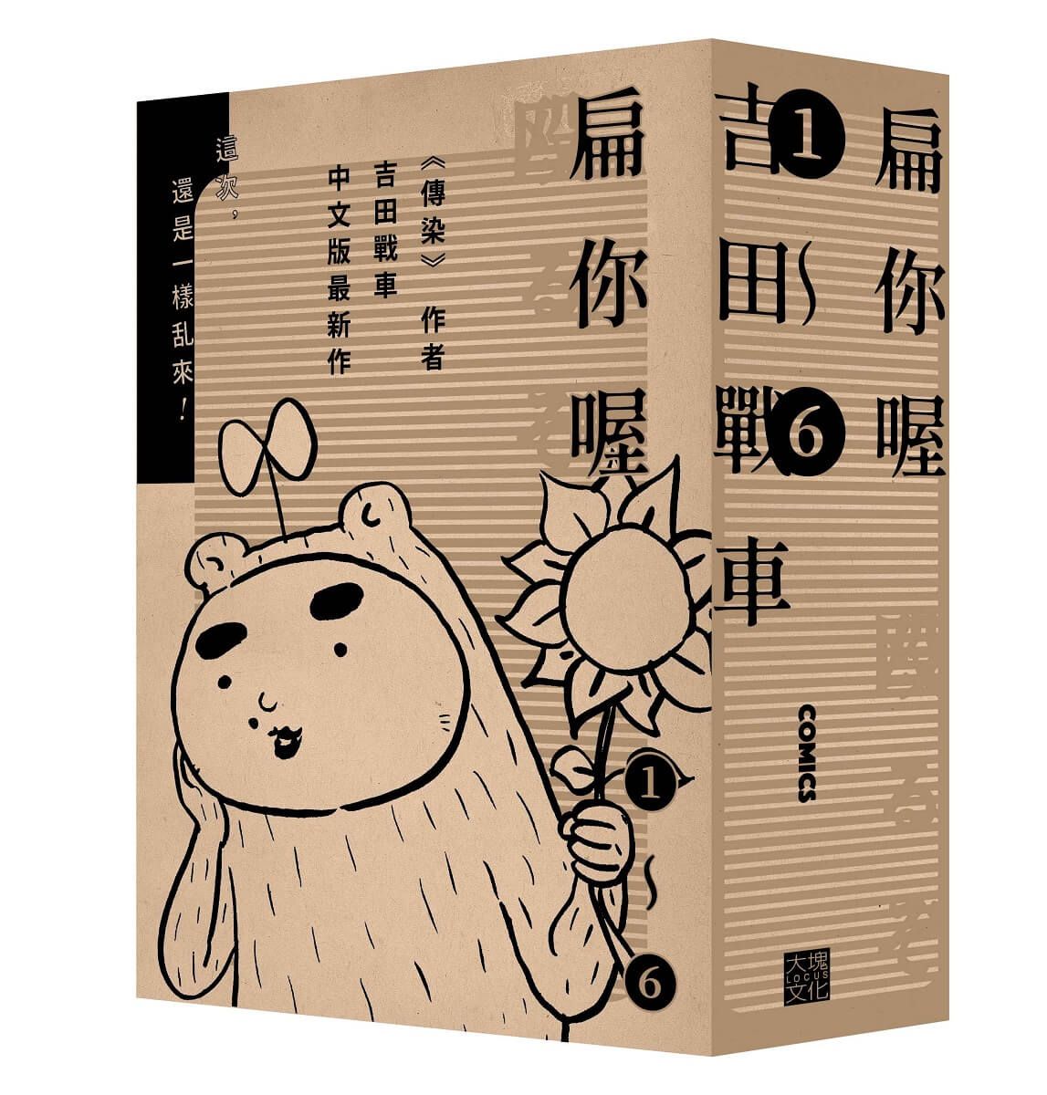 扁你喔 1-6 (附限量超胡鬧角色貼/6冊合售)