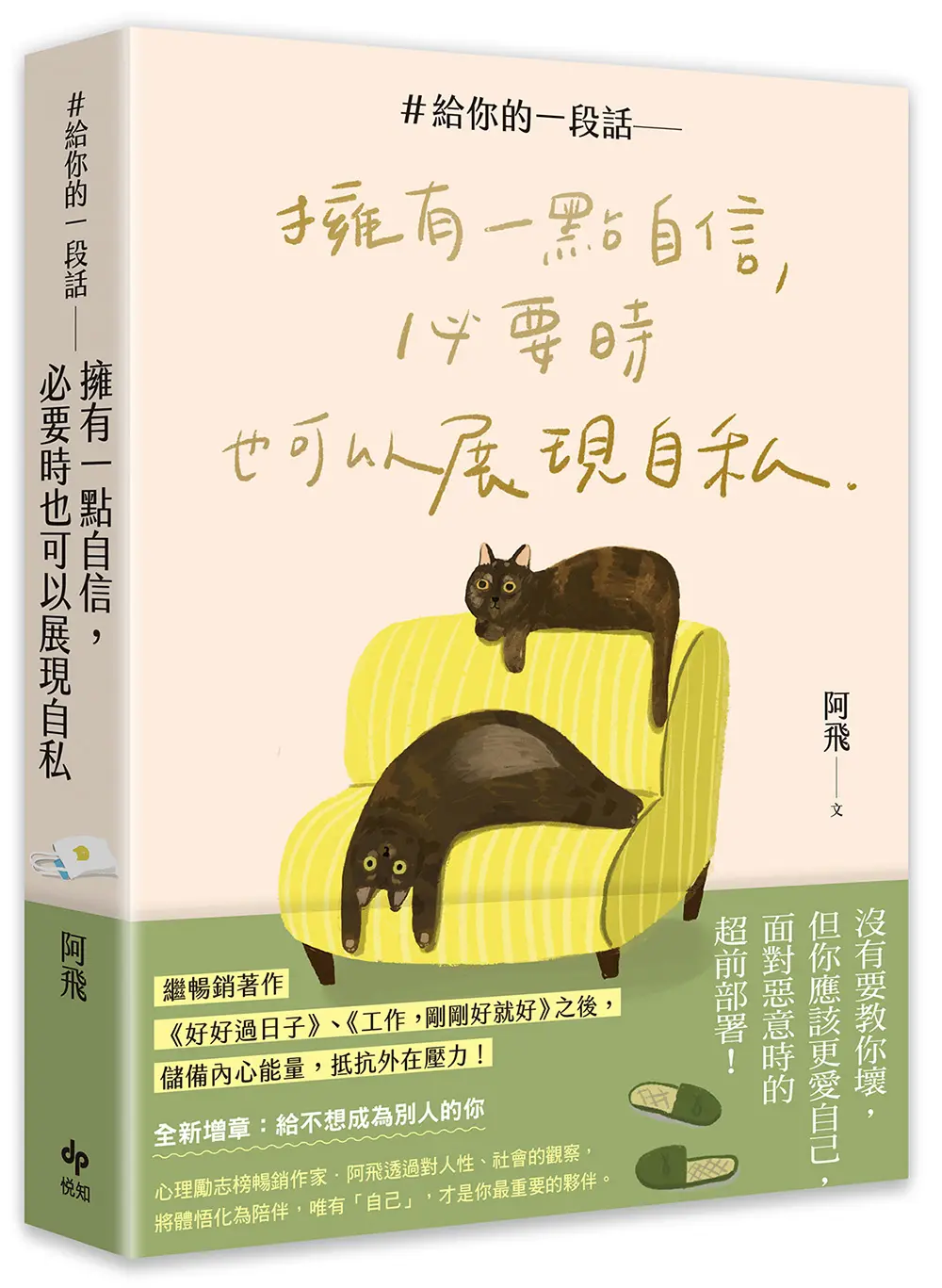 ＃給你的一段話: 擁有一點自信, 必要時也可以展現自私 (暢銷增章版)