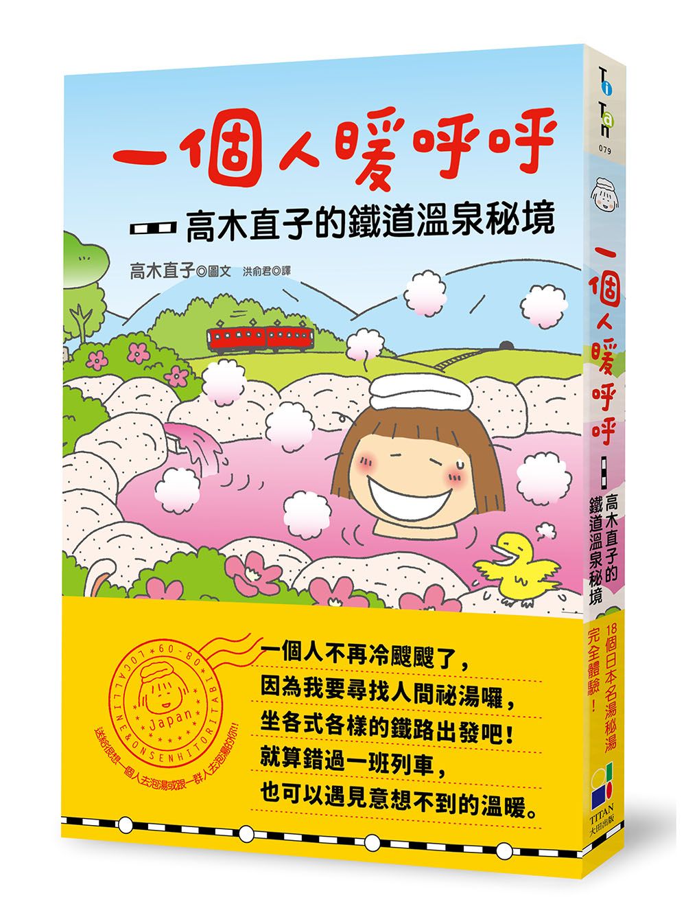 一個人暖呼呼: 高木直子的鐵道溫泉祕境