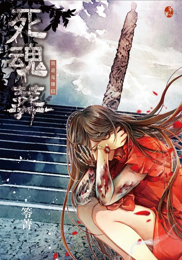 死魂葬: 異遊鬼簿 III