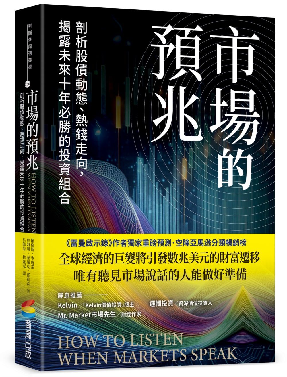 市場的預兆: 剖析股債動態、熱錢走向, 揭露未來十年必勝的投資組合