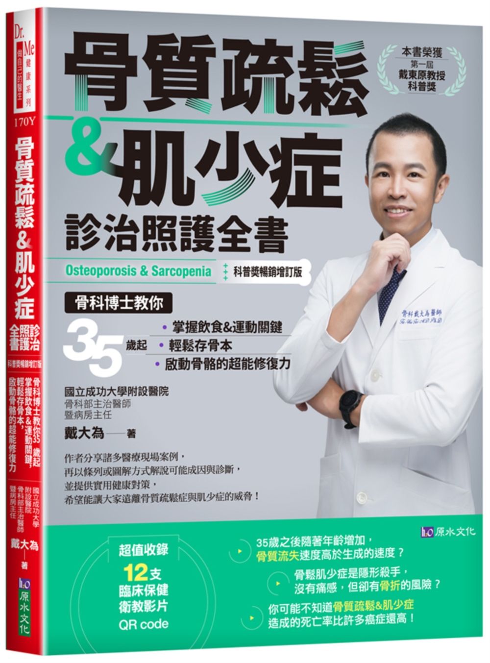 骨質疏鬆&肌少症診治照護全書 (科普奬暢銷增訂版)