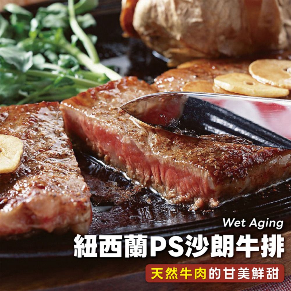 《勝崎生鮮》紐西蘭PS濕式熟成沙朗牛排(280g±10%/片)