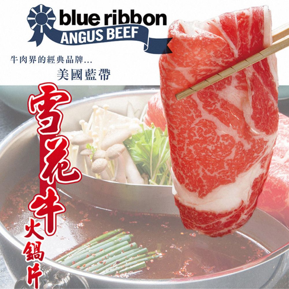 《勝崎生鮮》美國藍帶雪花牛火鍋肉片(200g±10%/片)
