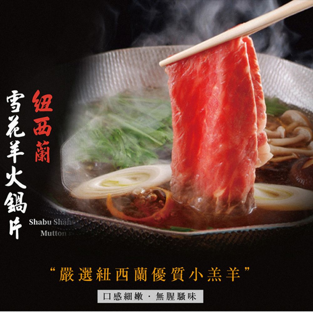 《勝崎生鮮》紐西蘭雪花羊火鍋肉片(200g±10%/盒)