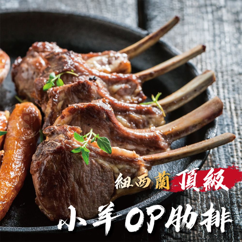 《勝崎生鮮》紐西蘭頂級小羊OP肋排(300g±10%/盒)