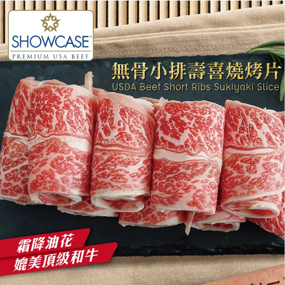 《勝崎生鮮》美國SC金鑽濕式熟成無骨小排壽喜燒烤片(200g±10%/盒)