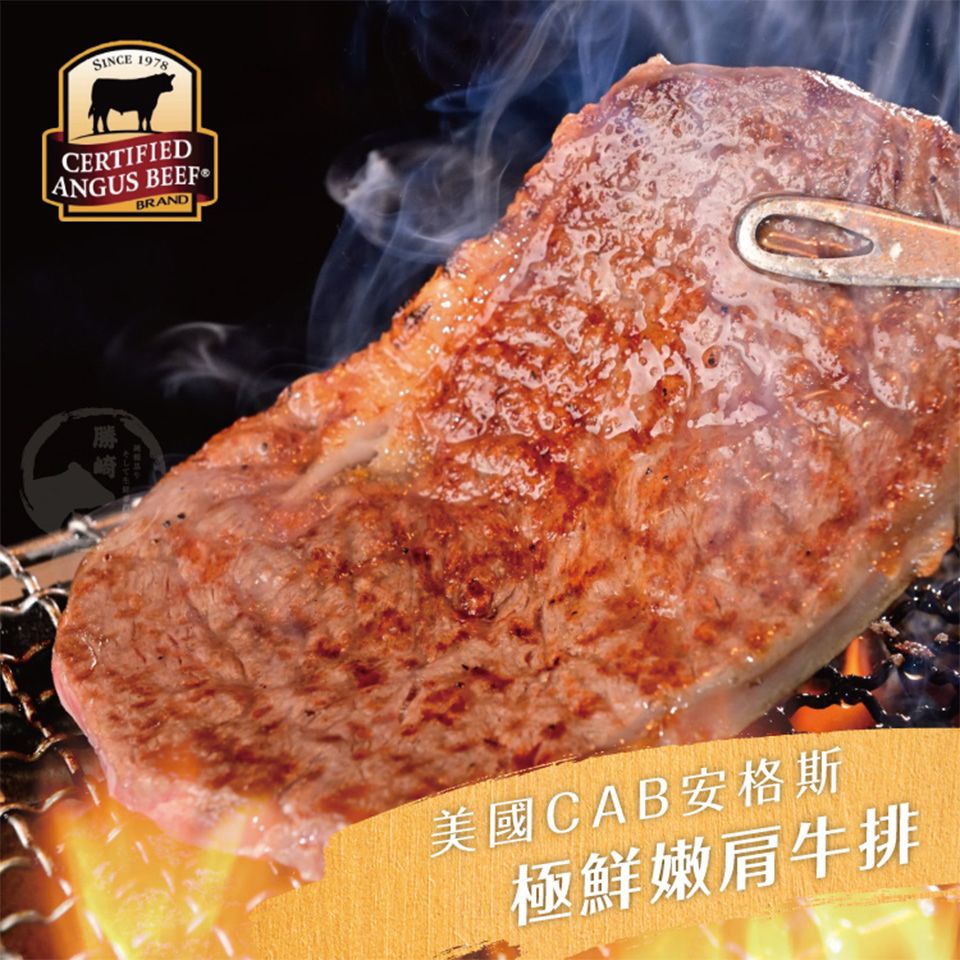 《勝崎生鮮》美國CAB安格斯極鮮嫩肩牛排(100g±10%/包)