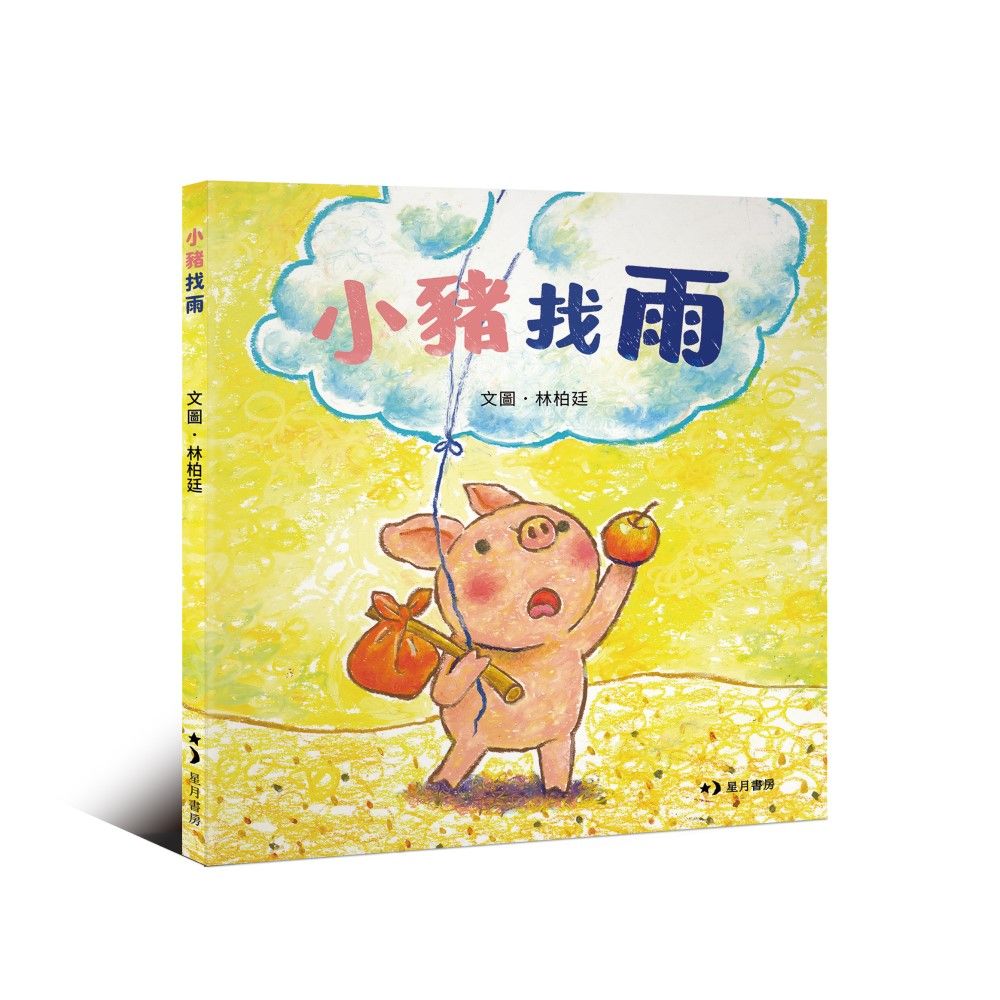 小豬找雨