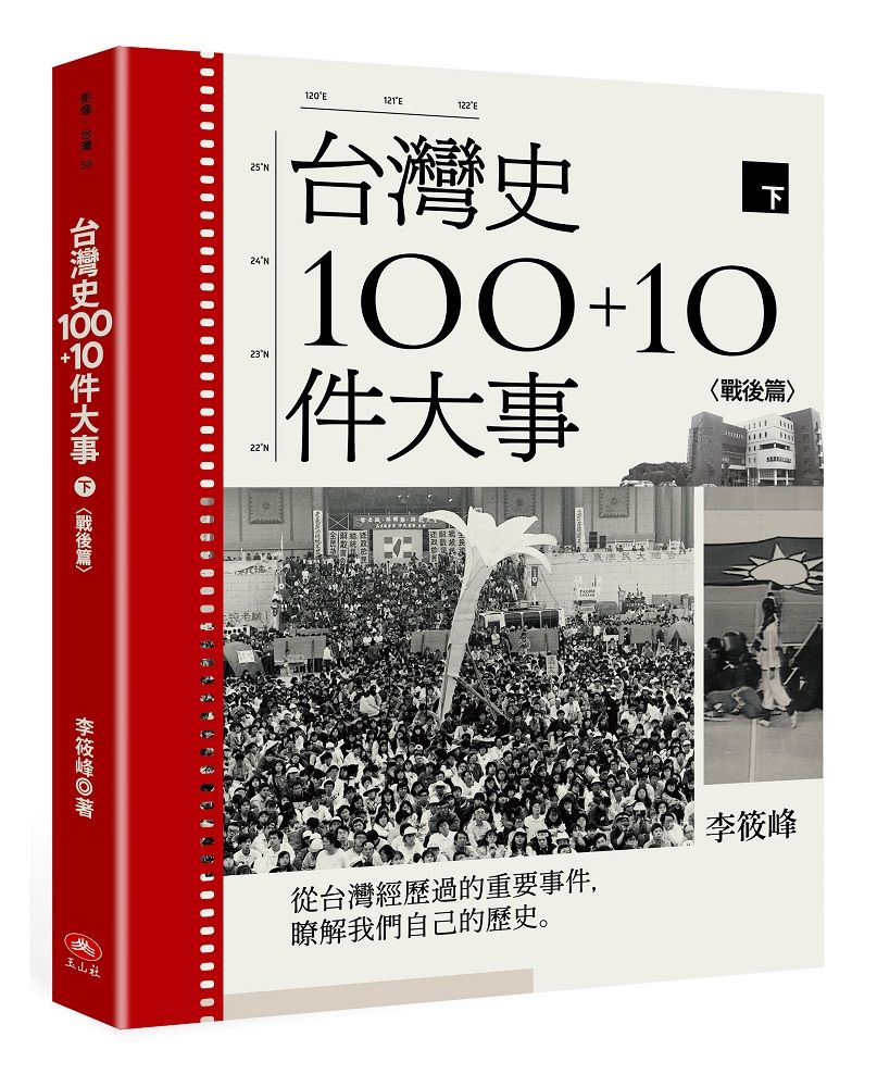台灣史100+10件大事 下: 戰後篇