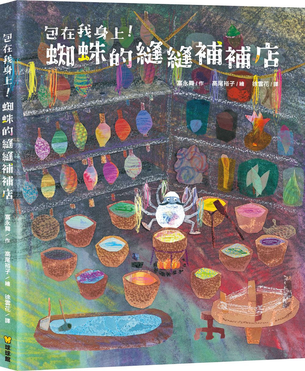 包在我身上! 蜘蛛的縫縫補補店